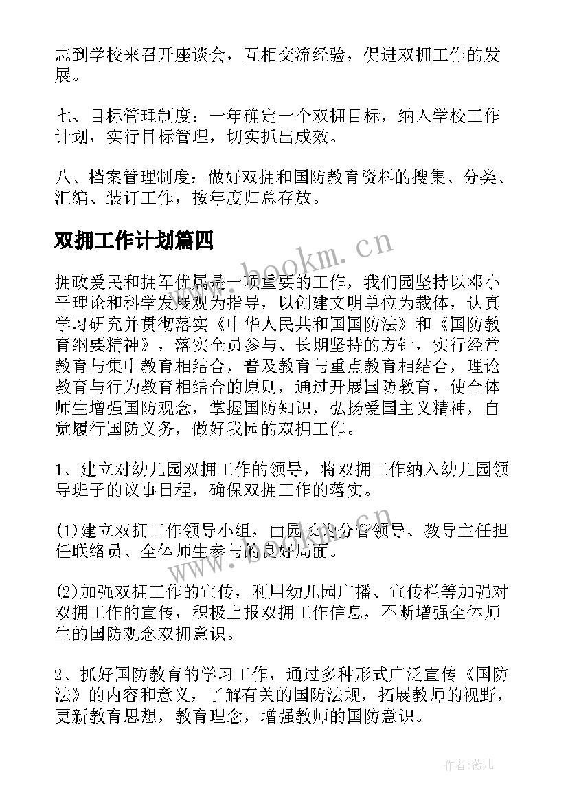 2023年双拥工作计划(优质5篇)