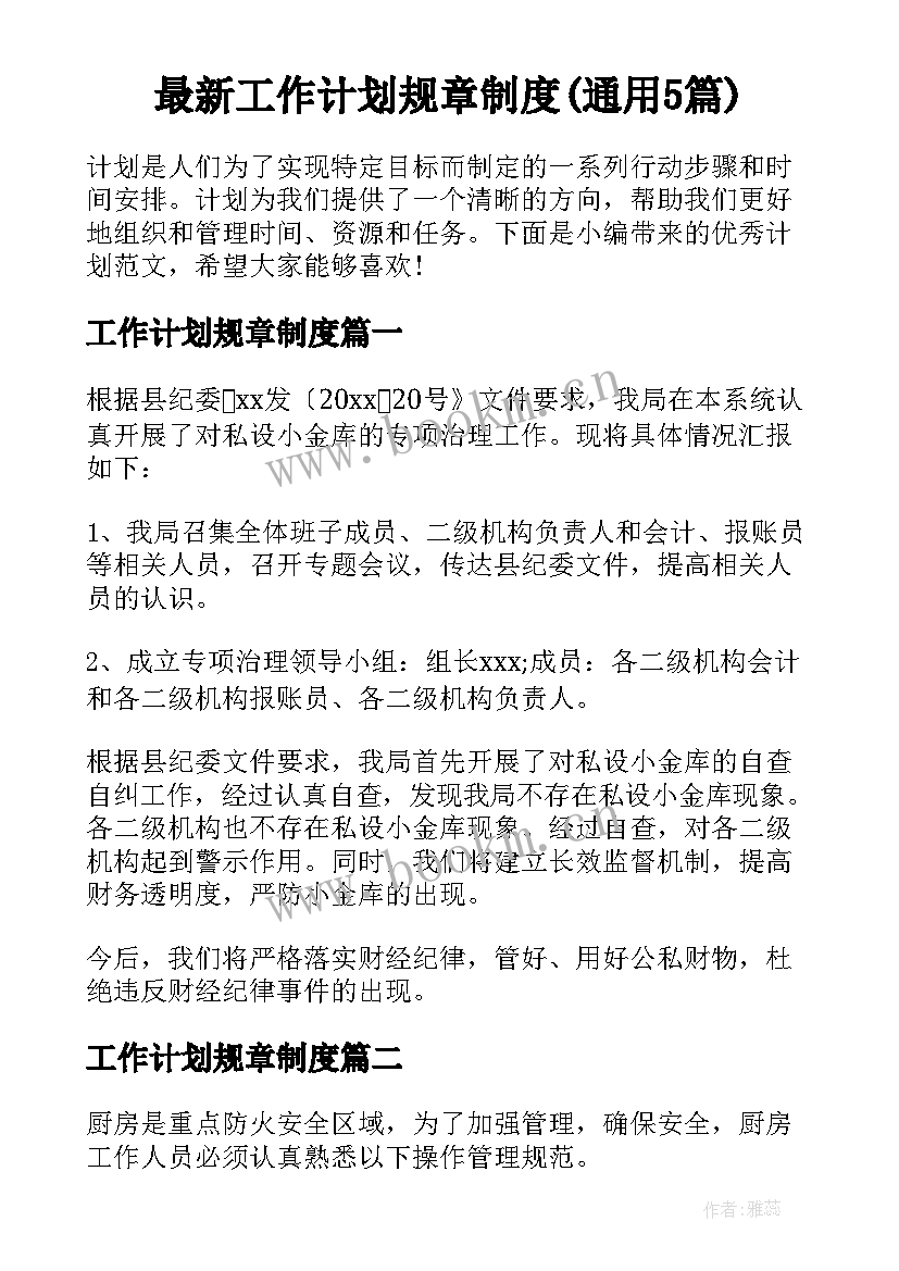 最新工作计划规章制度(通用5篇)