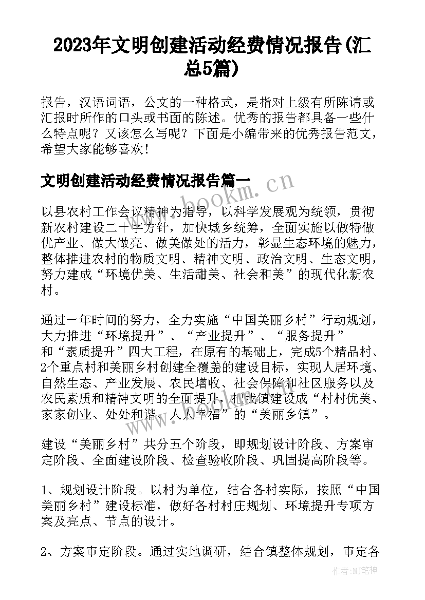 2023年文明创建活动经费情况报告(汇总5篇)