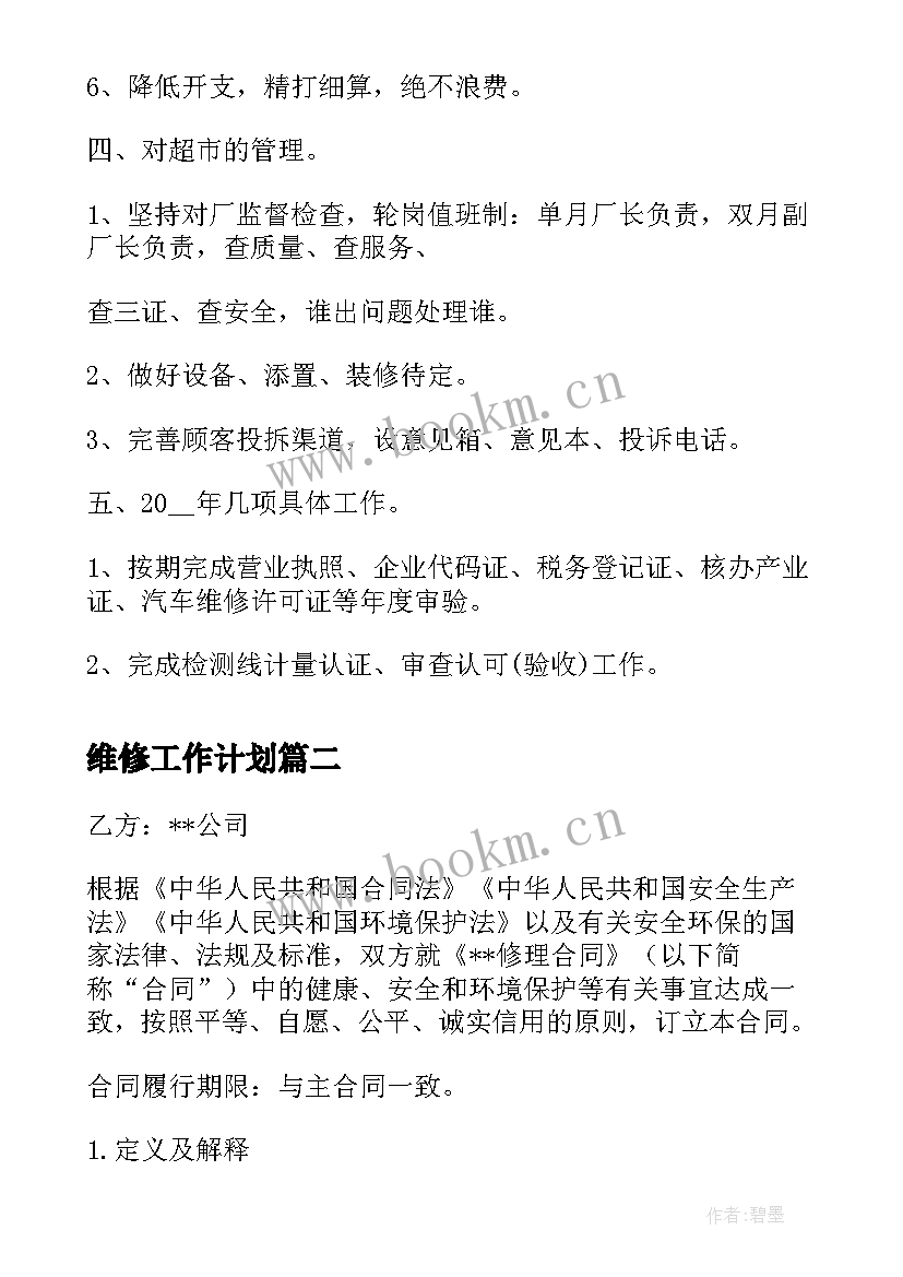 维修工作计划(通用6篇)