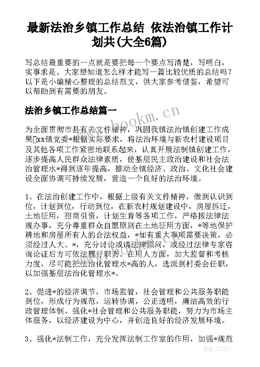 最新法治乡镇工作总结 依法治镇工作计划共(大全6篇)