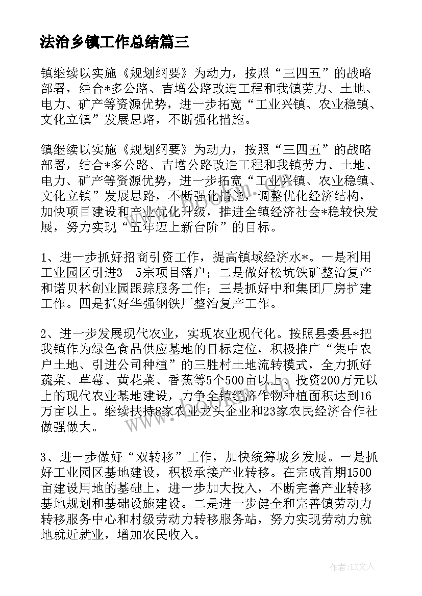 最新法治乡镇工作总结 依法治镇工作计划共(大全6篇)