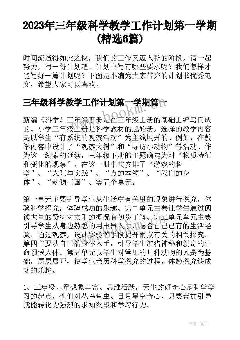 2023年三年级科学教学工作计划第一学期(精选6篇)