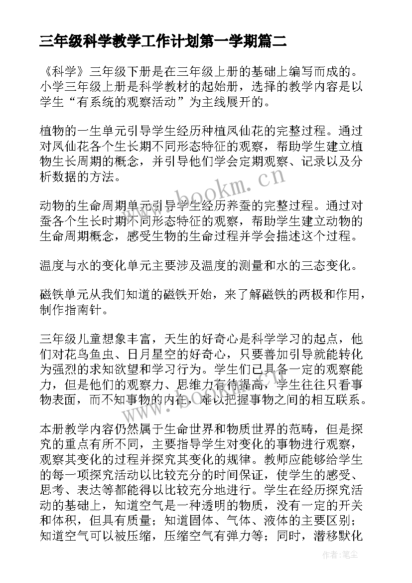 2023年三年级科学教学工作计划第一学期(精选6篇)