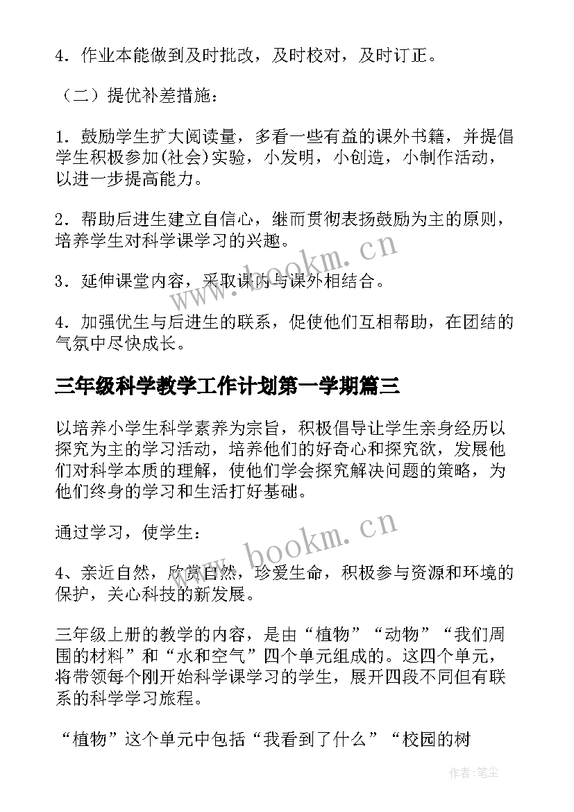 2023年三年级科学教学工作计划第一学期(精选6篇)