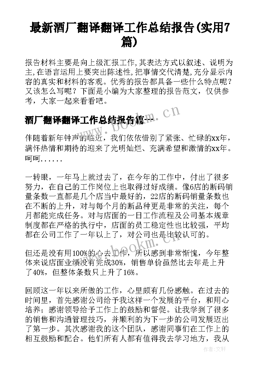 最新酒厂翻译翻译工作总结报告(实用7篇)