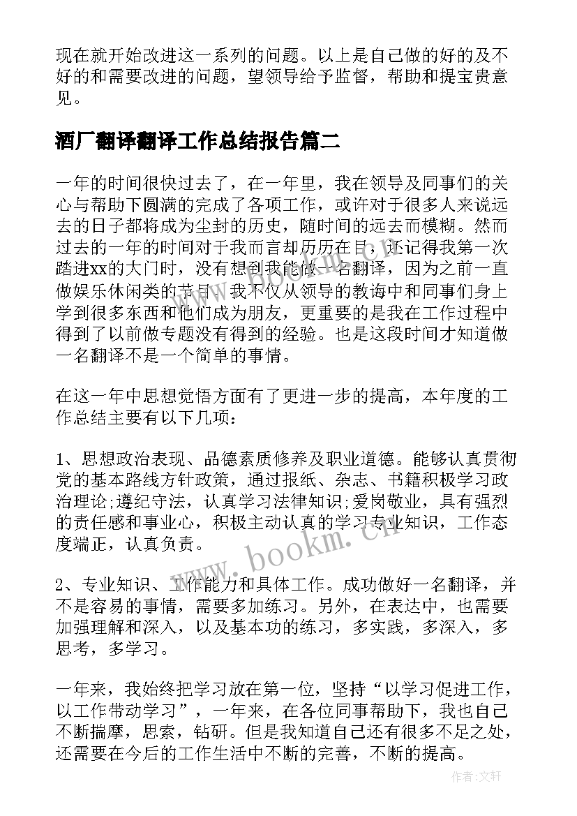 最新酒厂翻译翻译工作总结报告(实用7篇)