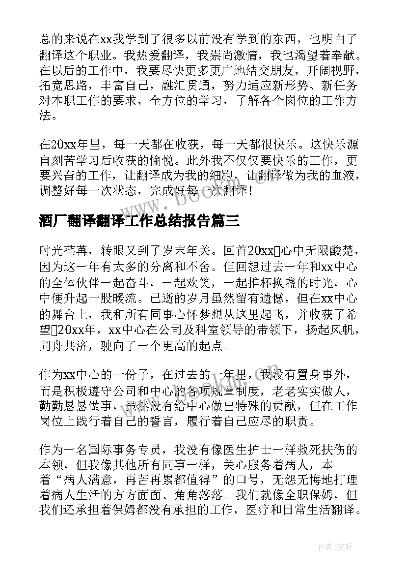 最新酒厂翻译翻译工作总结报告(实用7篇)