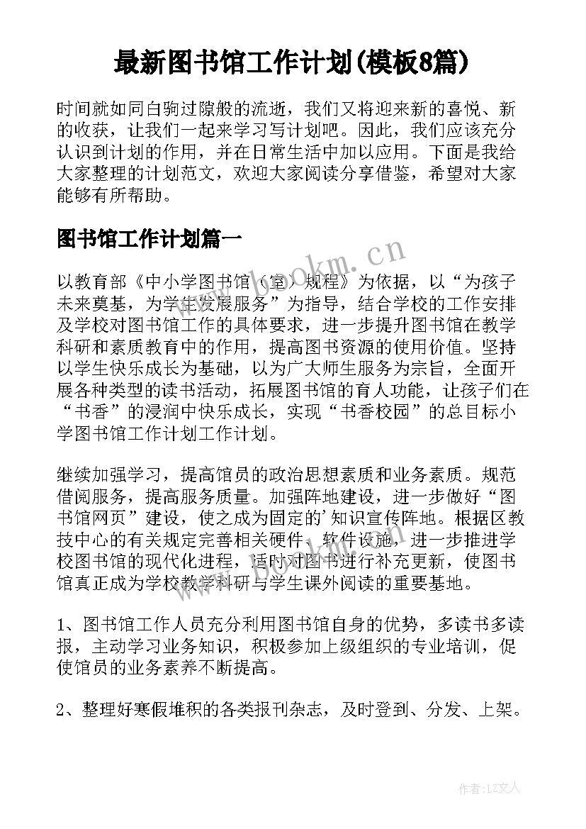 最新图书馆工作计划(模板8篇)