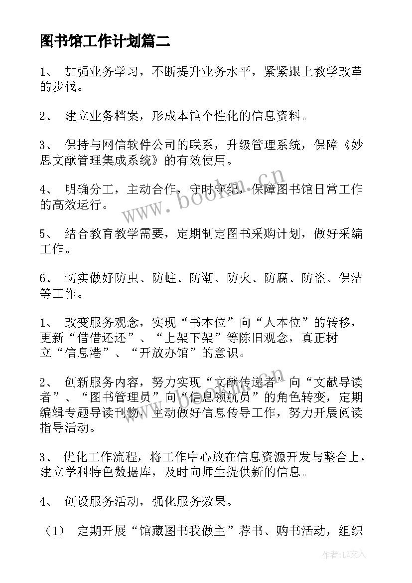 最新图书馆工作计划(模板8篇)