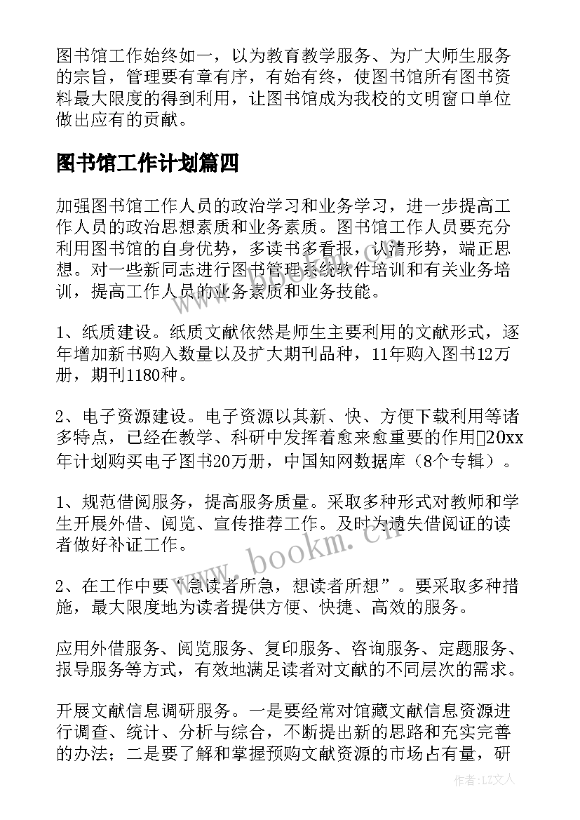 最新图书馆工作计划(模板8篇)