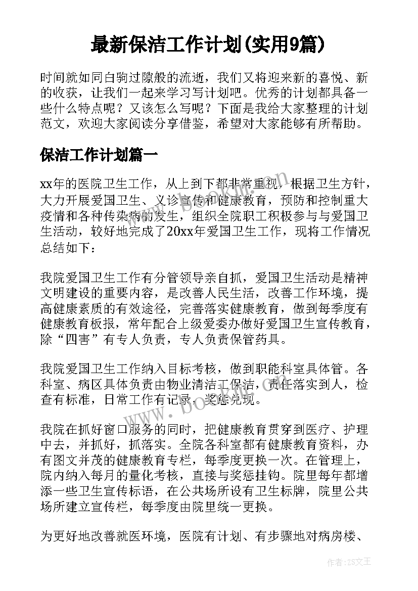 最新保洁工作计划(实用9篇)