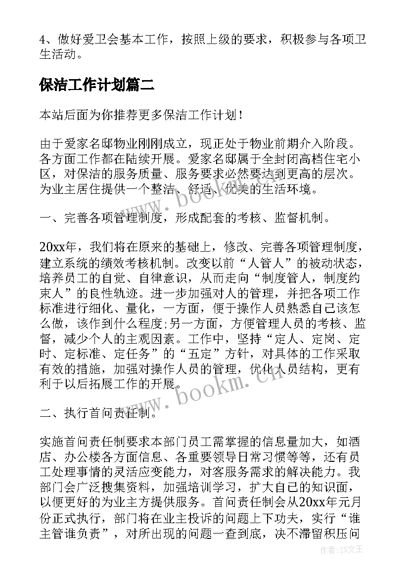 最新保洁工作计划(实用9篇)