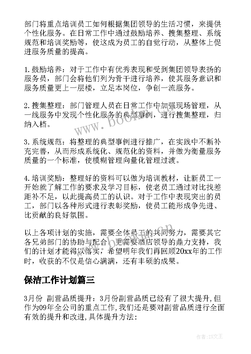 最新保洁工作计划(实用9篇)