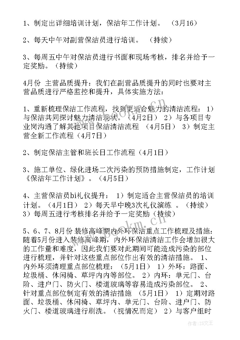 最新保洁工作计划(实用9篇)