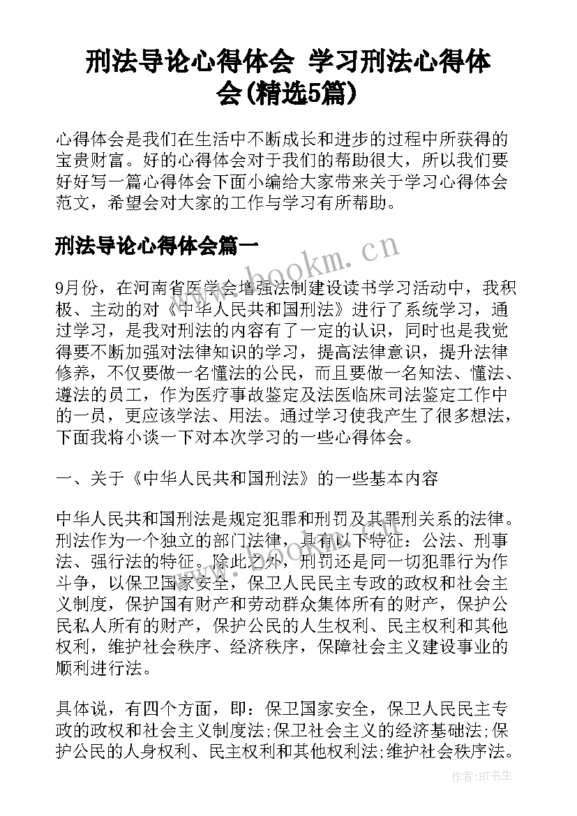 刑法导论心得体会 学习刑法心得体会(精选5篇)