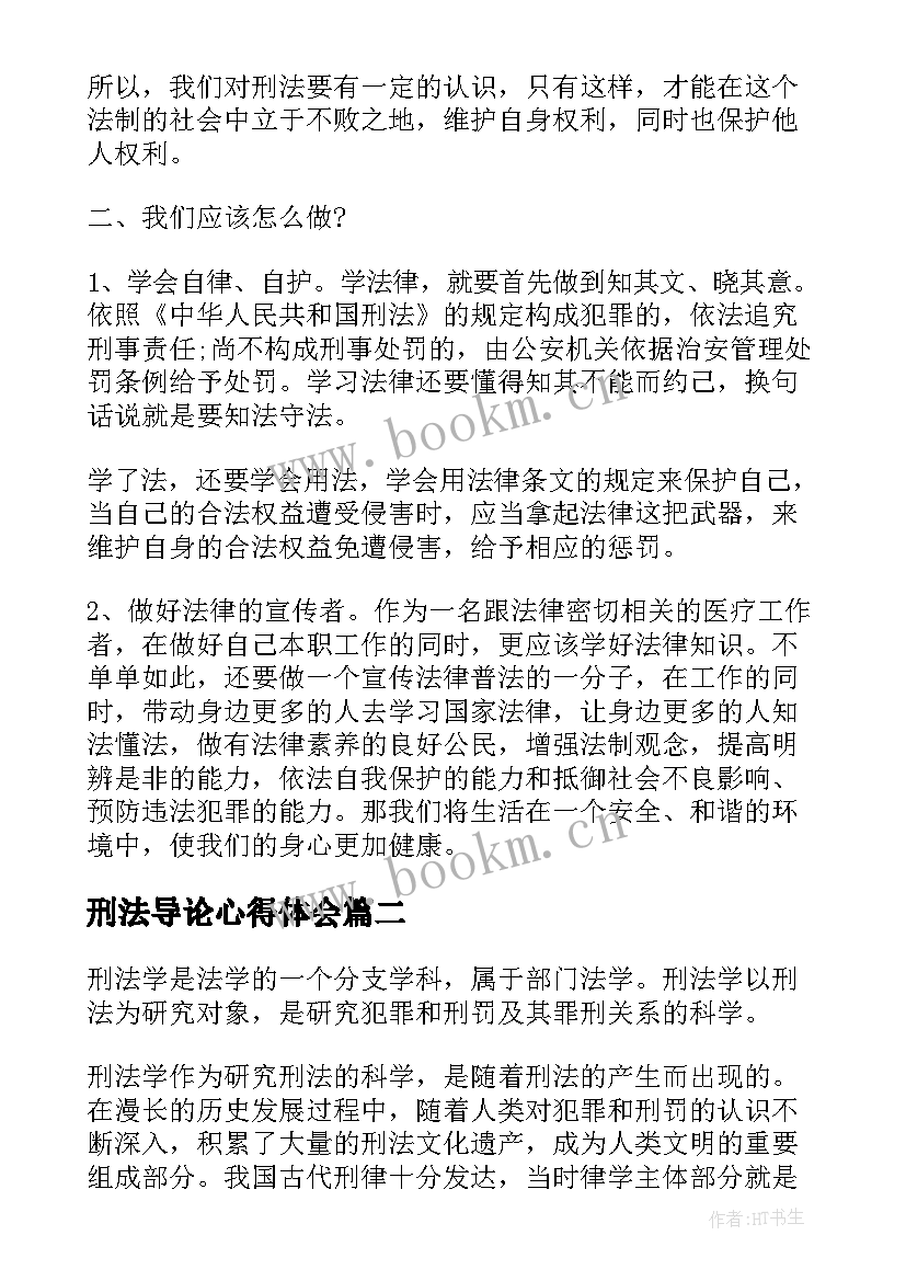 刑法导论心得体会 学习刑法心得体会(精选5篇)