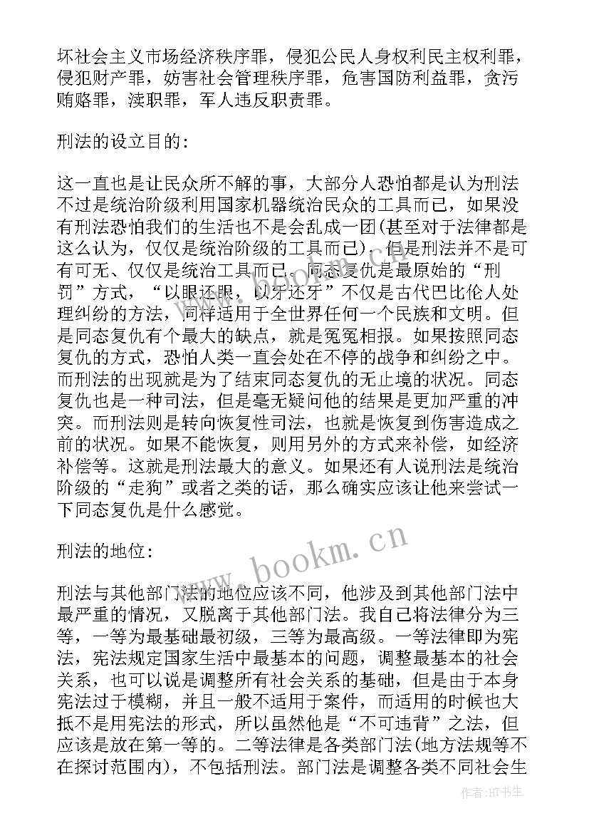 刑法导论心得体会 学习刑法心得体会(精选5篇)