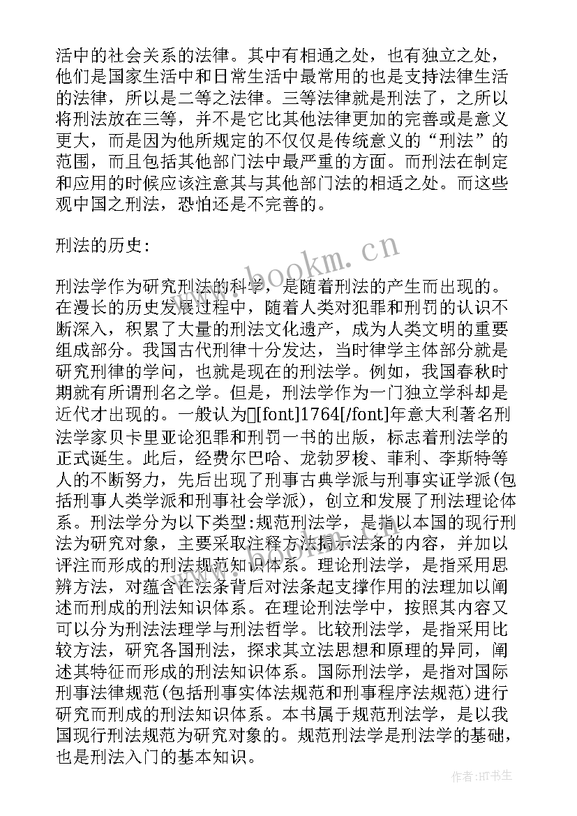 刑法导论心得体会 学习刑法心得体会(精选5篇)