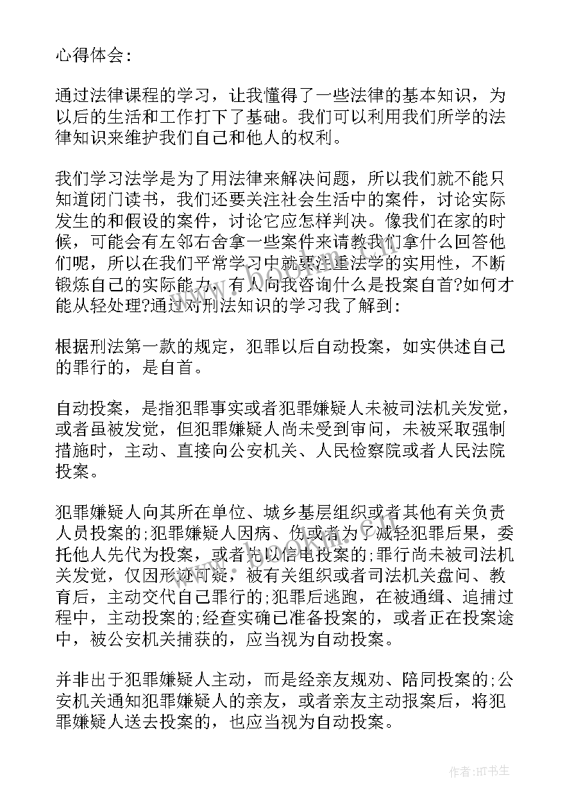 刑法导论心得体会 学习刑法心得体会(精选5篇)