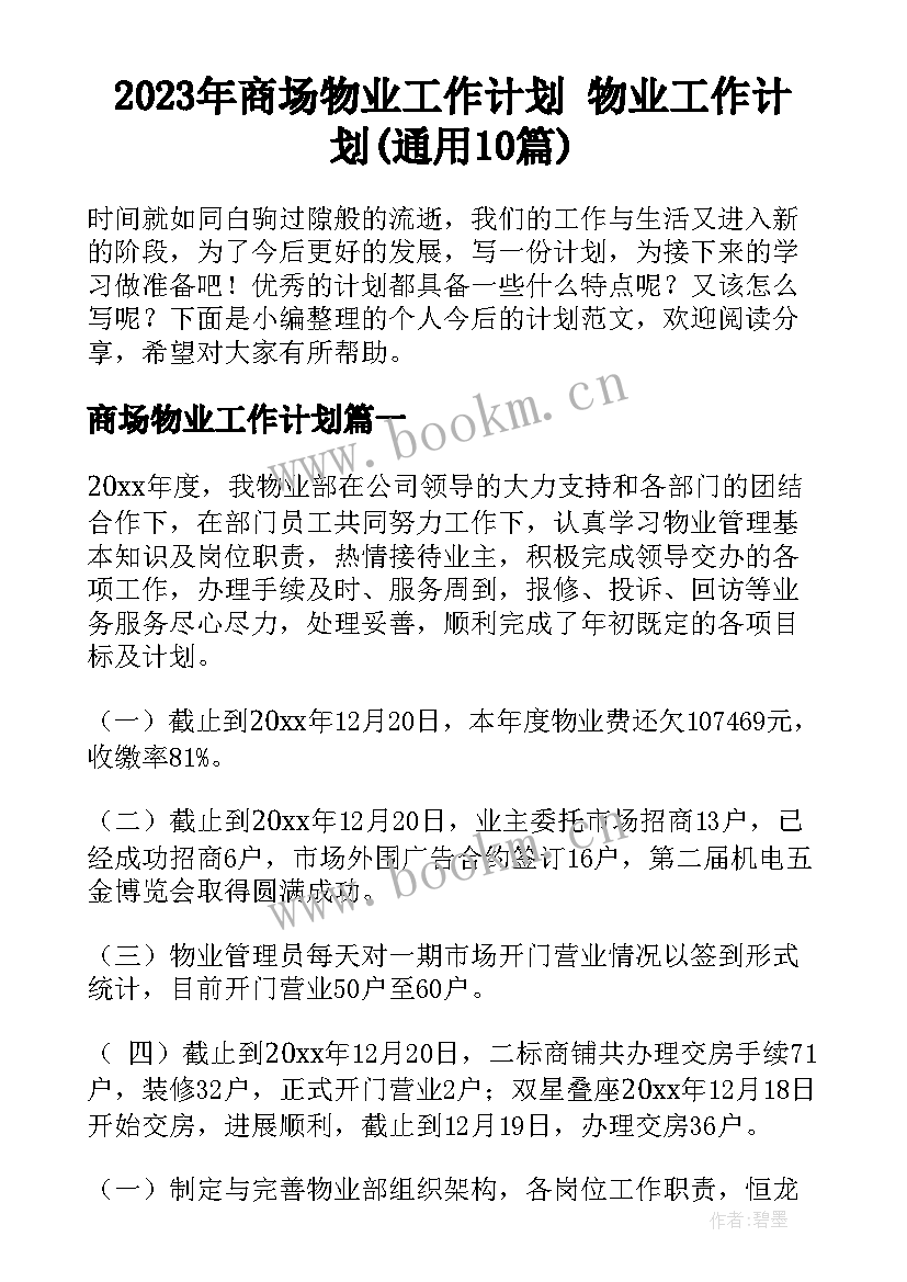 2023年商场物业工作计划 物业工作计划(通用10篇)