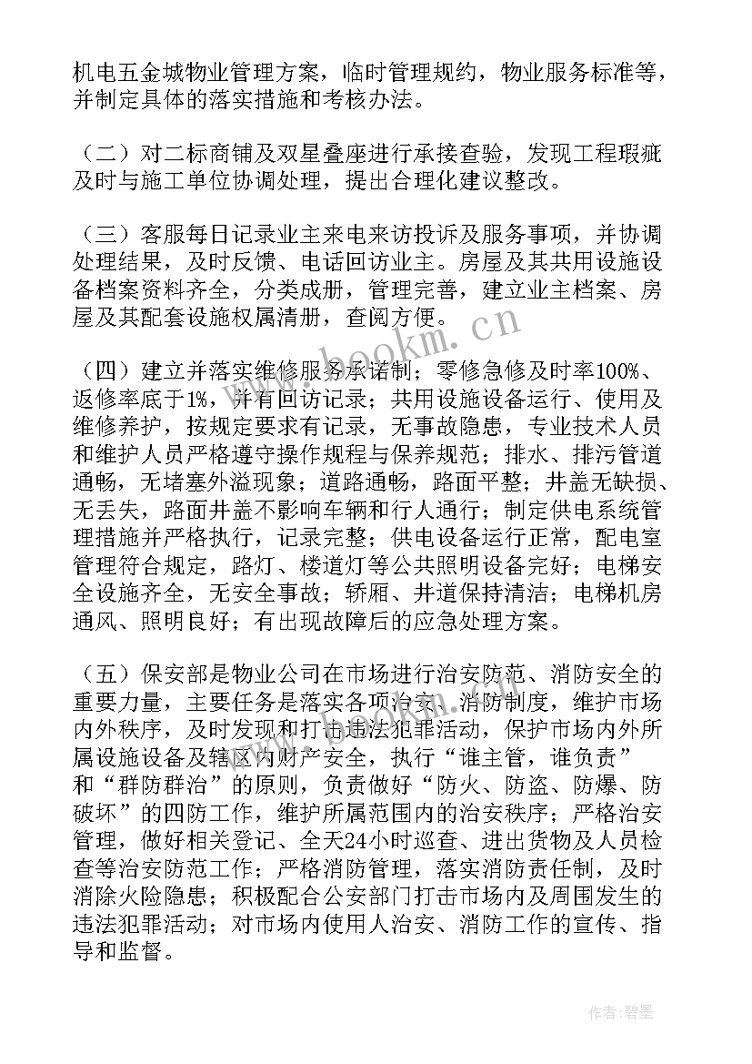 2023年商场物业工作计划 物业工作计划(通用10篇)