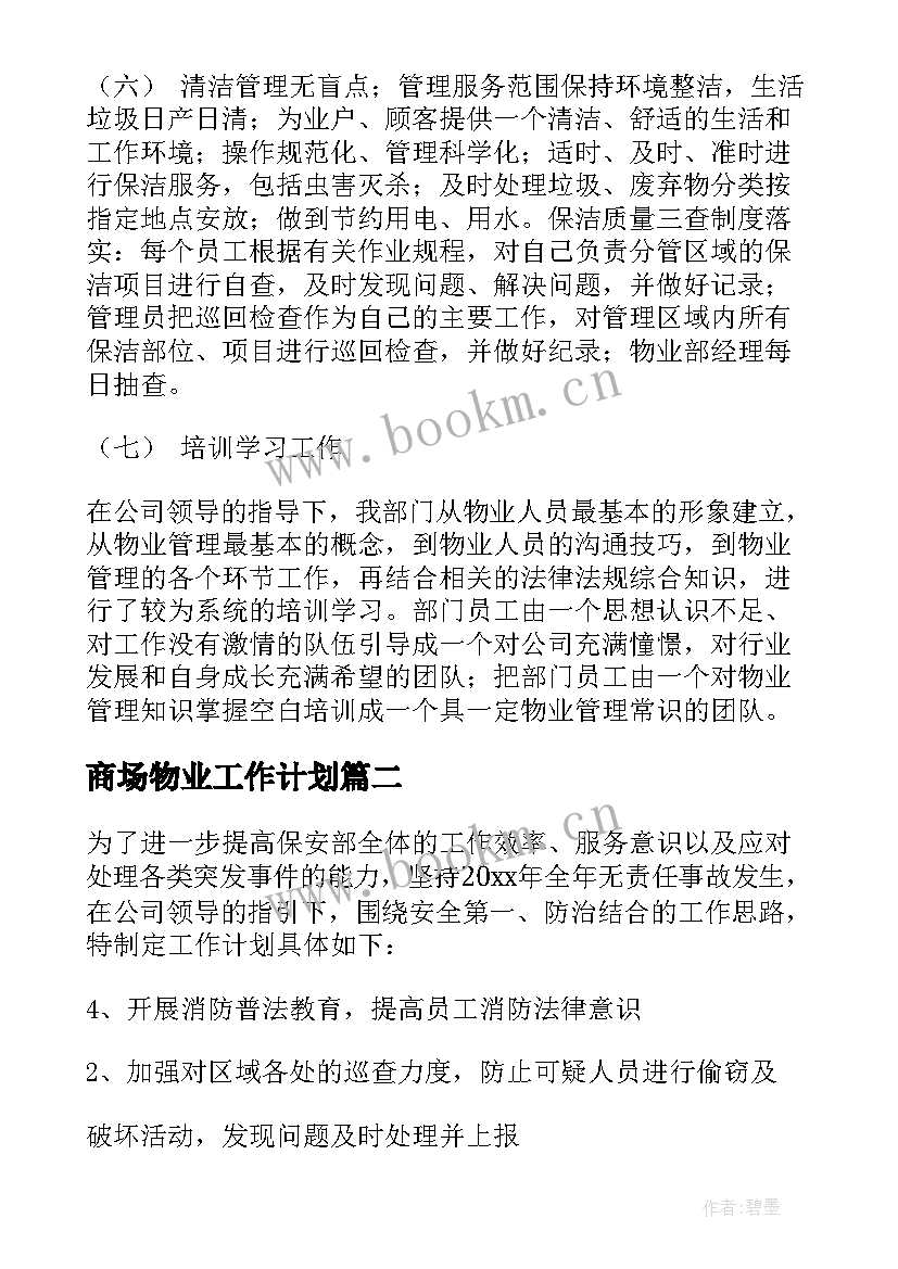 2023年商场物业工作计划 物业工作计划(通用10篇)