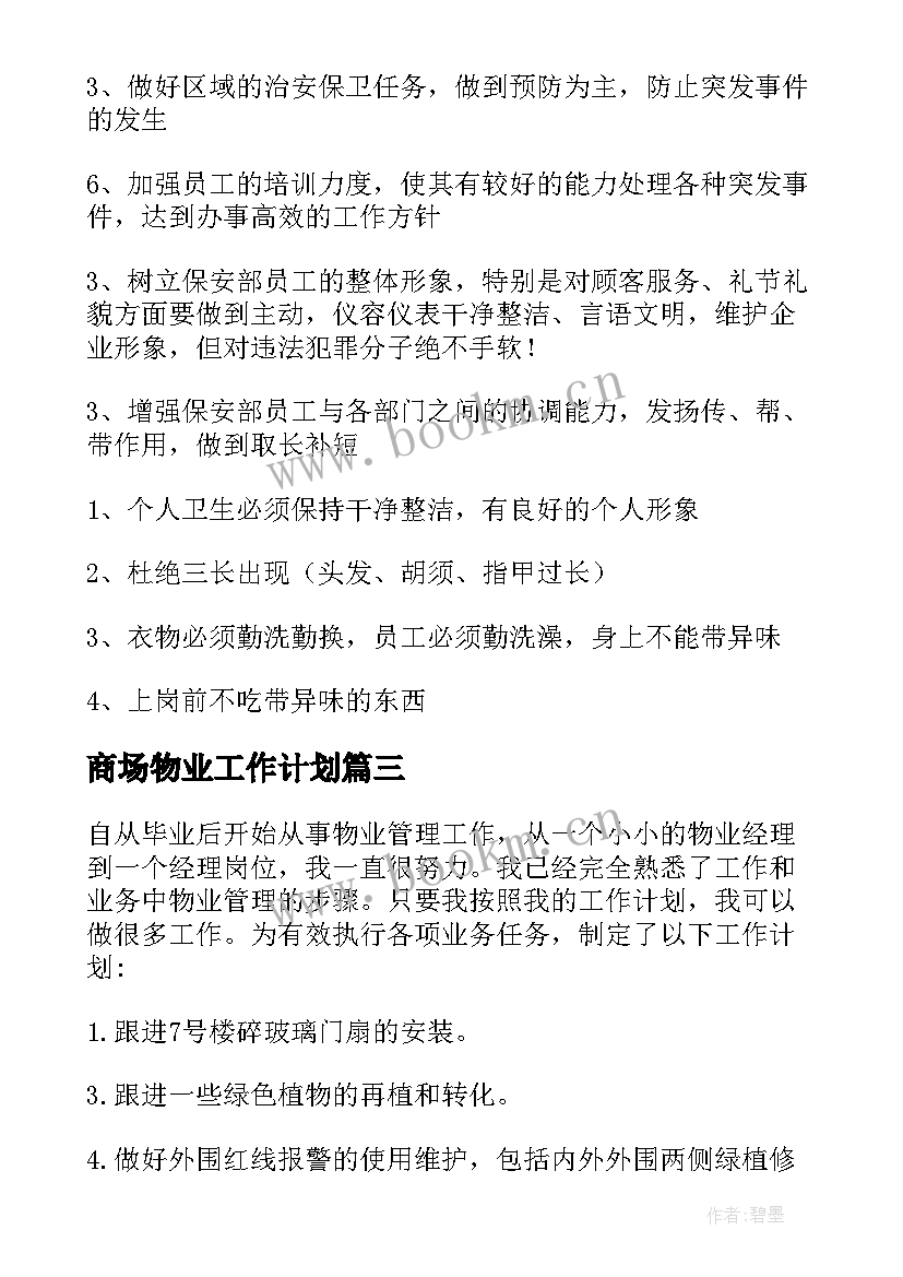 2023年商场物业工作计划 物业工作计划(通用10篇)