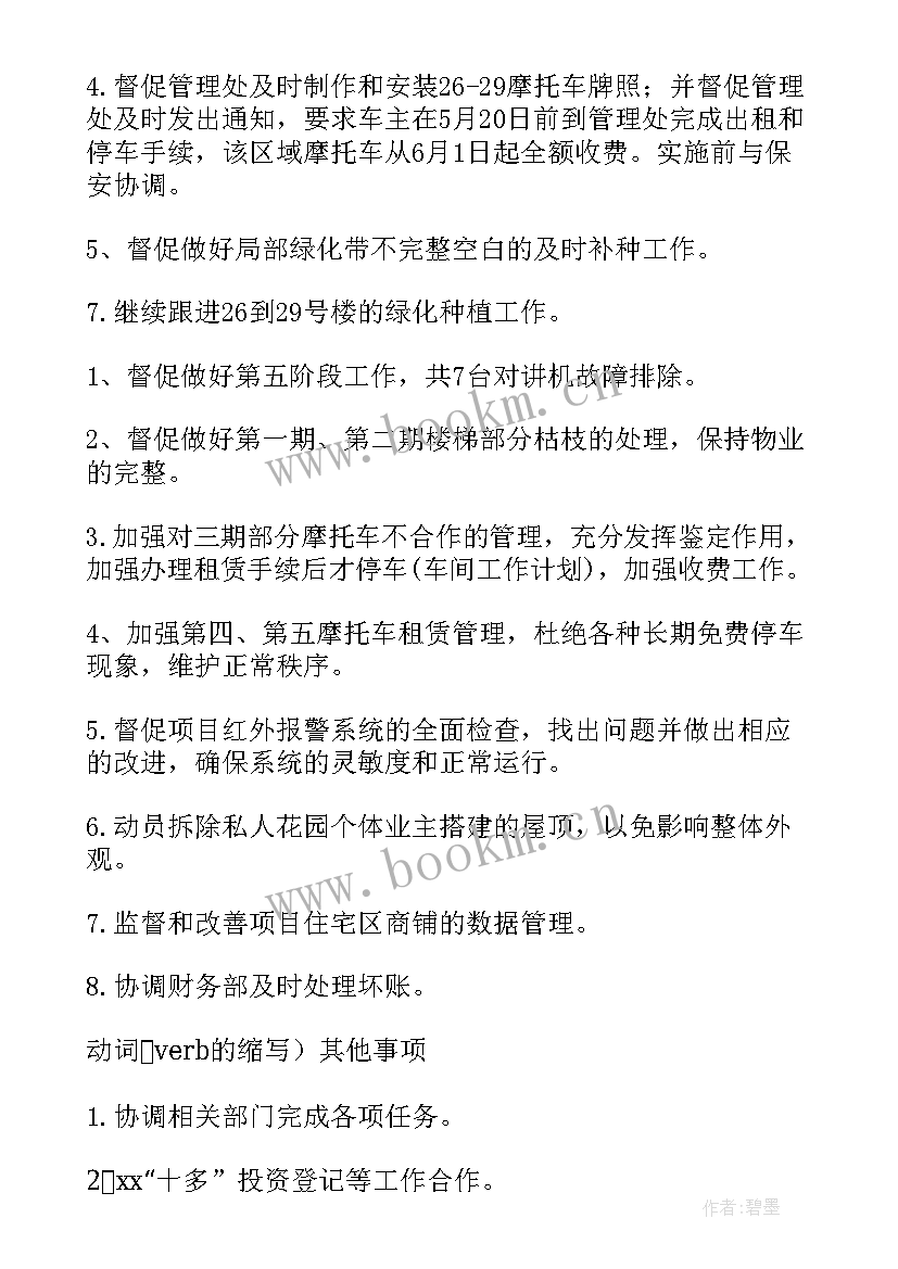 2023年商场物业工作计划 物业工作计划(通用10篇)