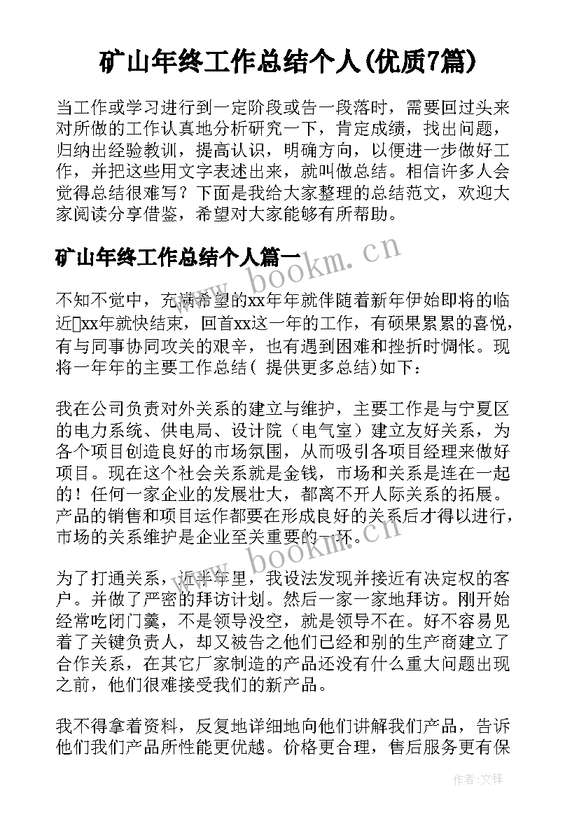 矿山年终工作总结个人(优质7篇)