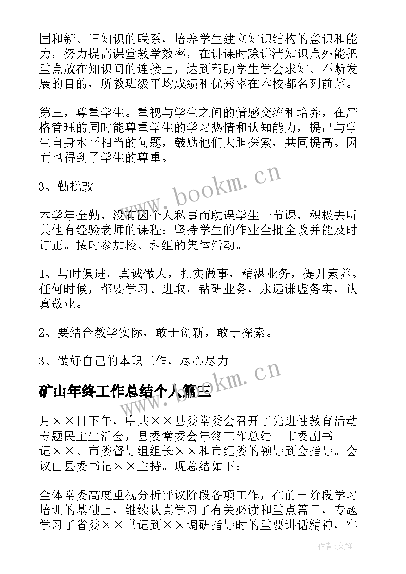 矿山年终工作总结个人(优质7篇)