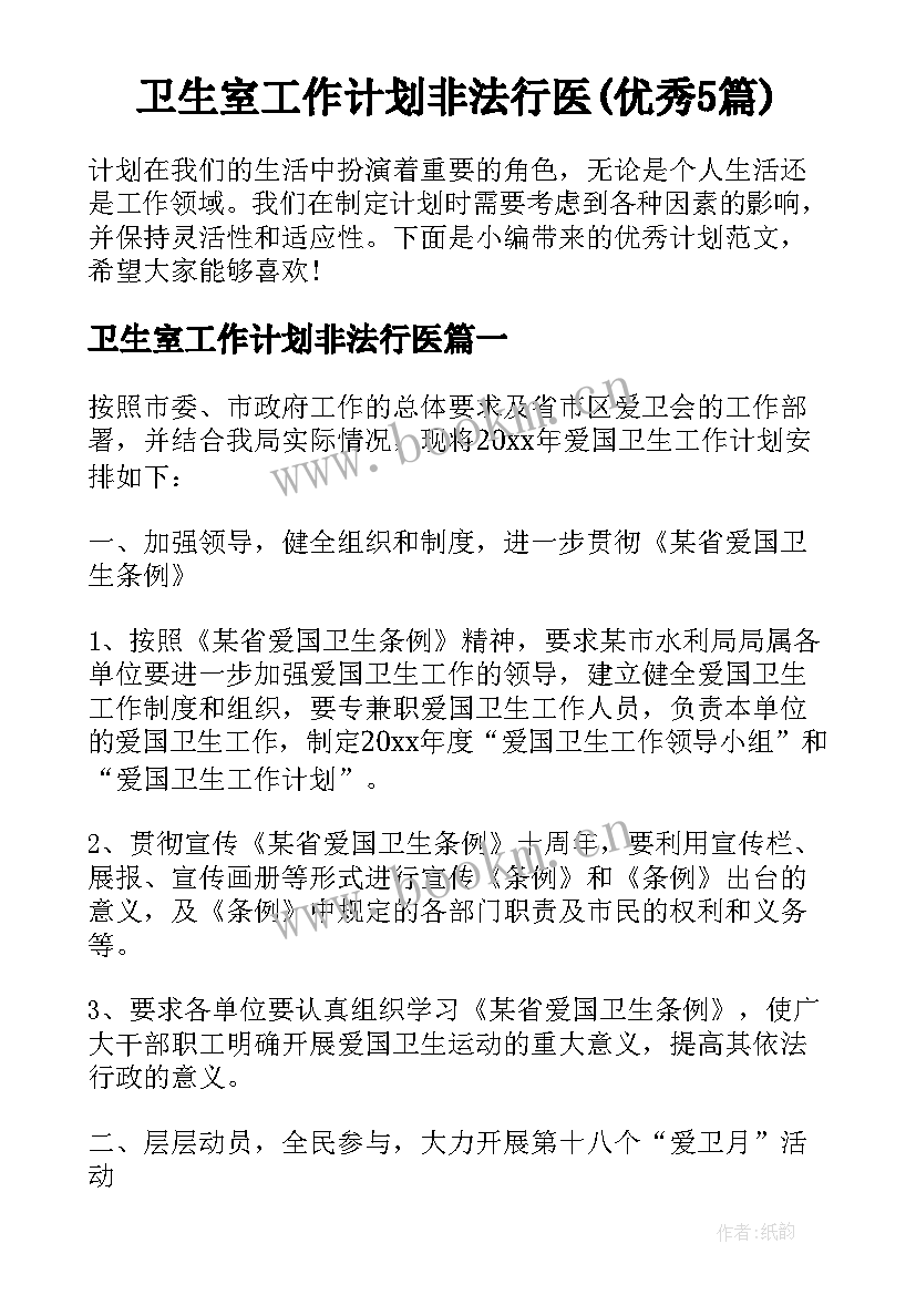 卫生室工作计划非法行医(优秀5篇)