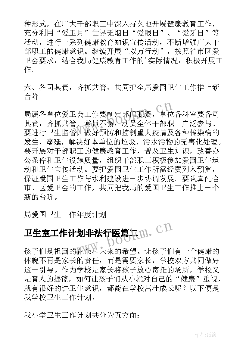 卫生室工作计划非法行医(优秀5篇)