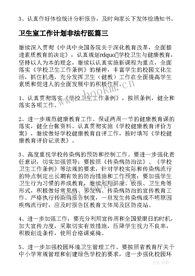 卫生室工作计划非法行医(优秀5篇)