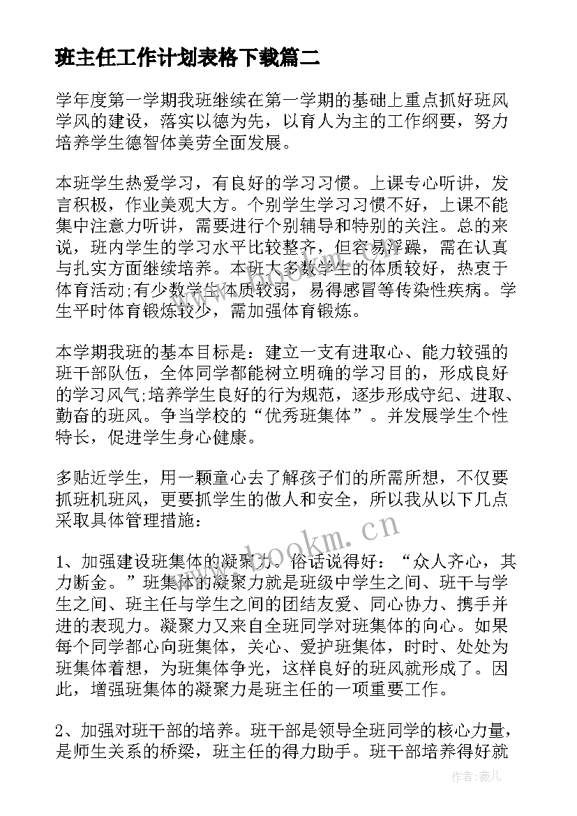 班主任工作计划表格下载 班主任工作计划(优质10篇)