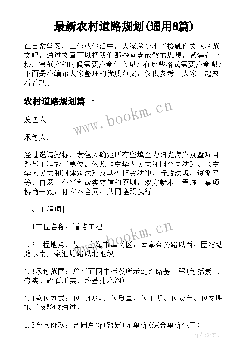 最新农村道路规划(通用8篇)