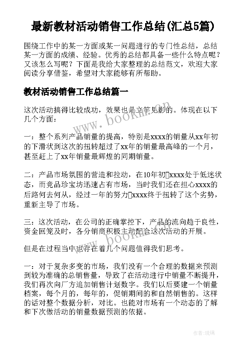 最新教材活动销售工作总结(汇总5篇)