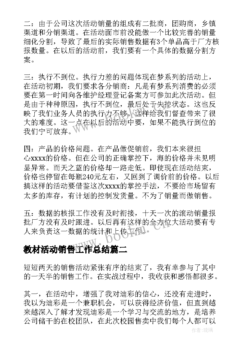 最新教材活动销售工作总结(汇总5篇)