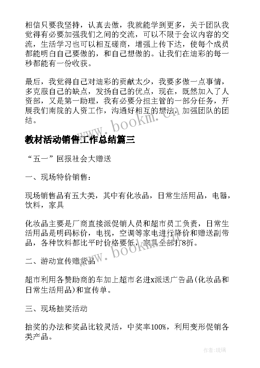 最新教材活动销售工作总结(汇总5篇)