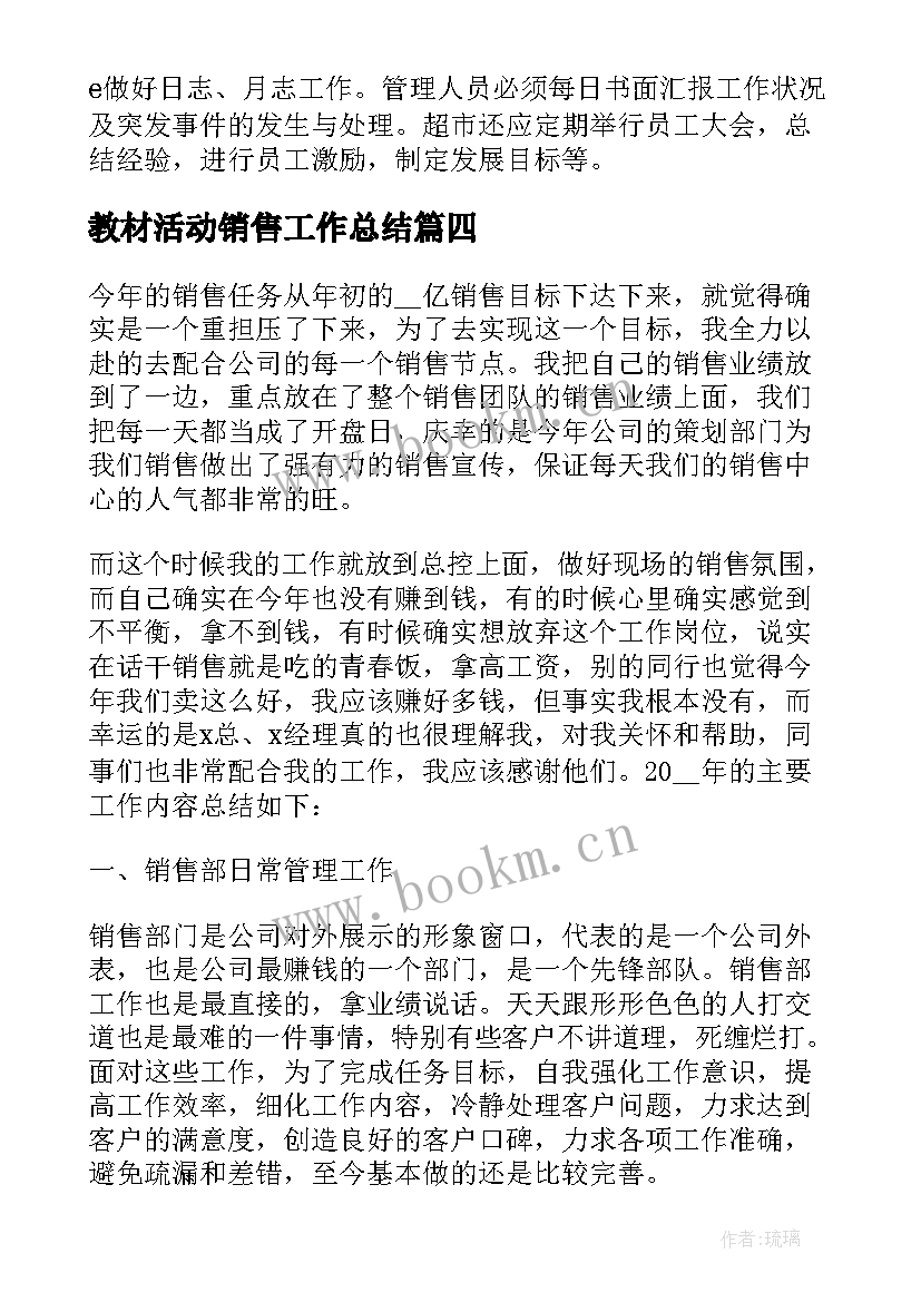 最新教材活动销售工作总结(汇总5篇)