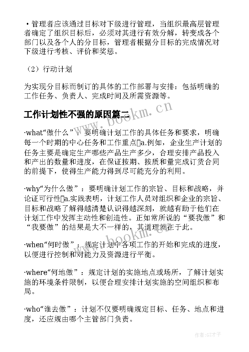 工作计划性不强的原因(模板7篇)