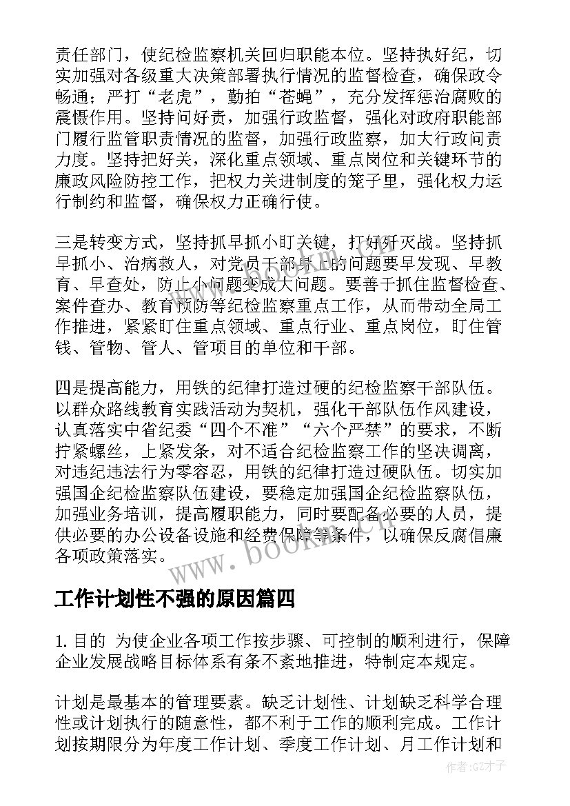 工作计划性不强的原因(模板7篇)