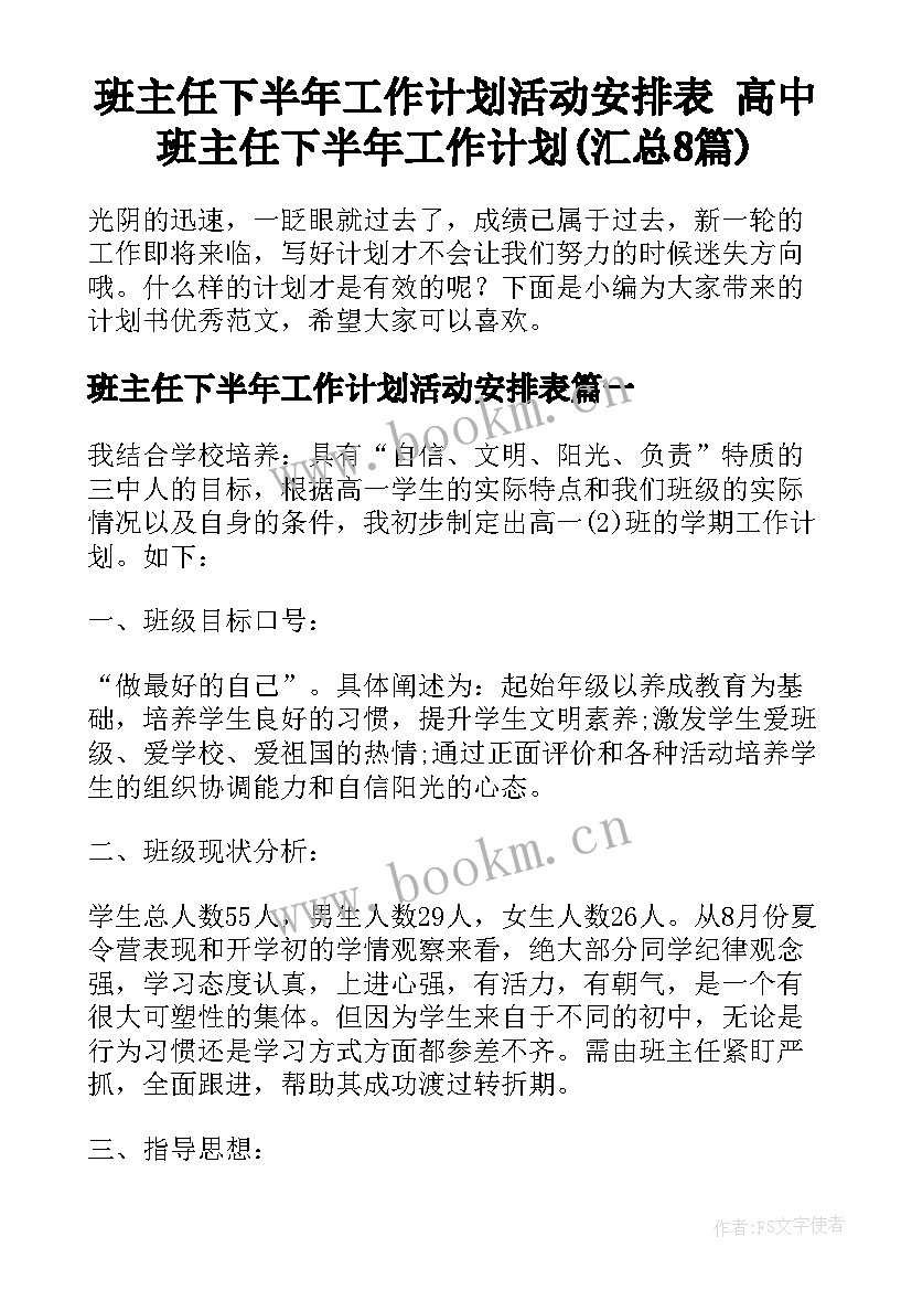 班主任下半年工作计划活动安排表 高中班主任下半年工作计划(汇总8篇)