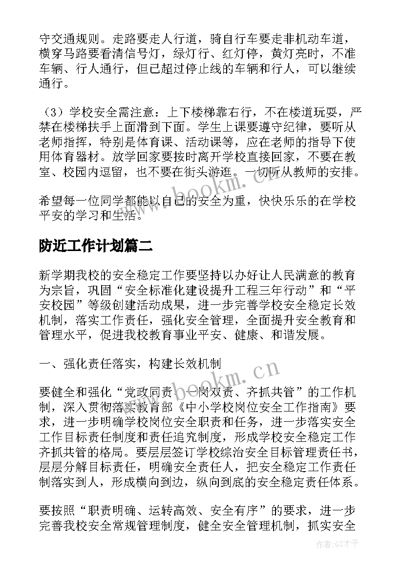 2023年防近工作计划 安全防范晨会工作计划(通用9篇)