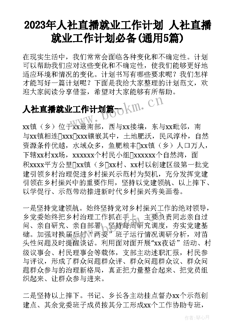 2023年人社直播就业工作计划 人社直播就业工作计划必备(通用5篇)