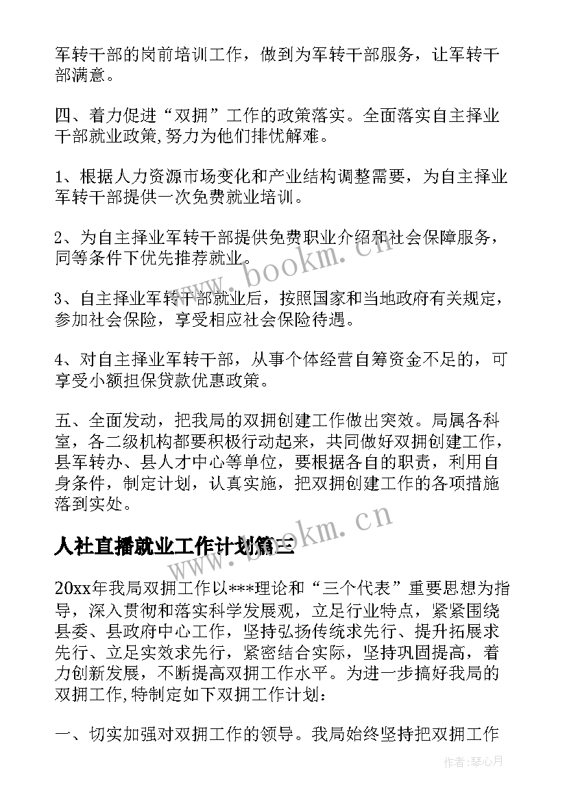 2023年人社直播就业工作计划 人社直播就业工作计划必备(通用5篇)