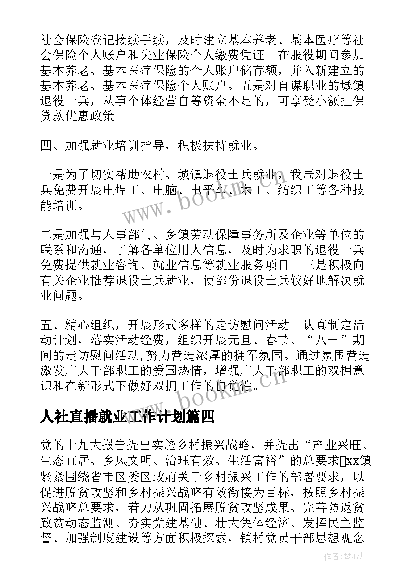 2023年人社直播就业工作计划 人社直播就业工作计划必备(通用5篇)