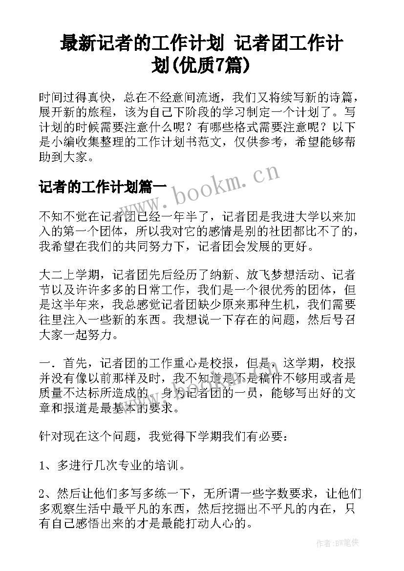 最新记者的工作计划 记者团工作计划(优质7篇)