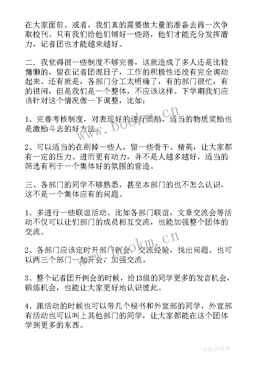 最新记者的工作计划 记者团工作计划(优质7篇)