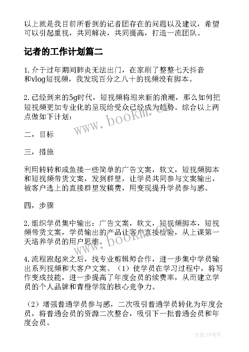 最新记者的工作计划 记者团工作计划(优质7篇)